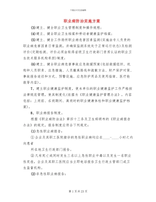 职业病防治实施方案