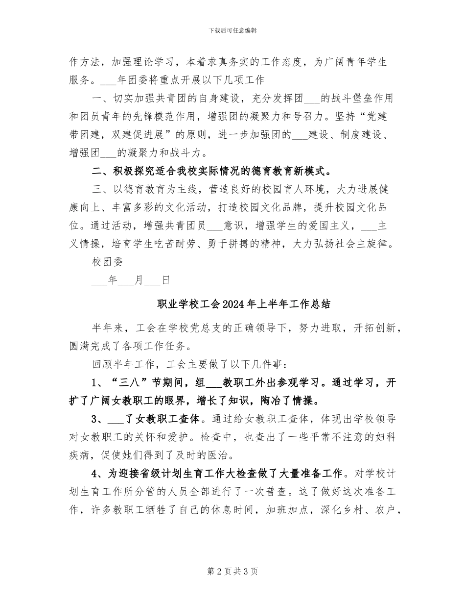 职业学校团委2024年终工作总结范文_第2页