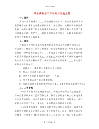 职业病防治工作计划与实施方案(13篇)