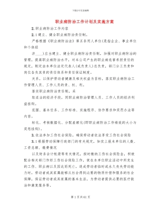 职业病防治工作计划及实施方案(13篇)