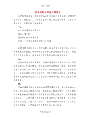 职业病防治实施方案范文