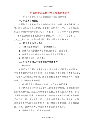 职业病防治工作计划及实施方案范文(10篇)