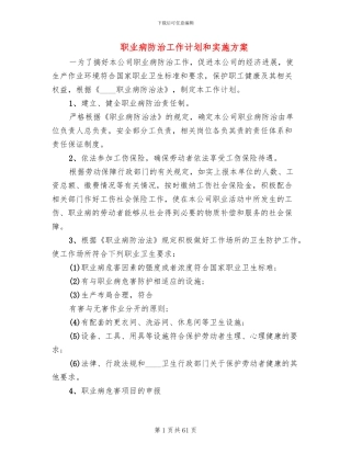 职业病防治工作计划和实施方案(13篇)