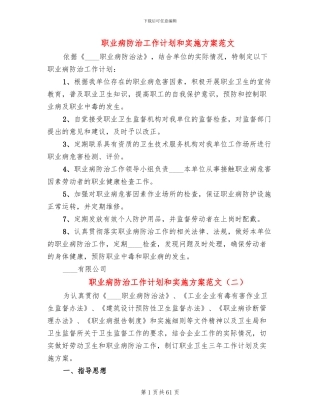 职业病防治工作计划和实施方案范文(13篇)