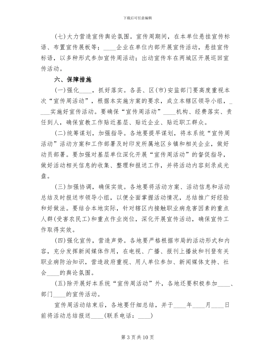 职业病防治法宣传周宣传方案范文_第3页