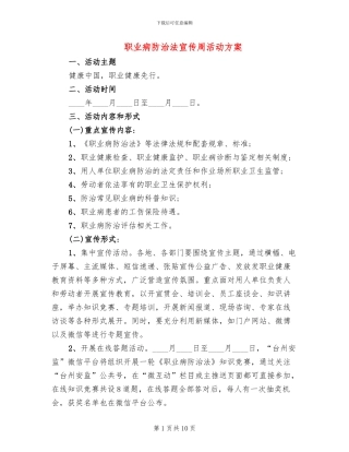 职业病防治法宣传周活动方案