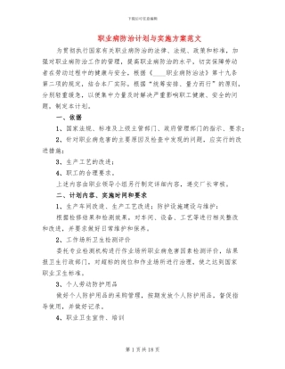 职业病防治计划与实施方案范文(4篇)
