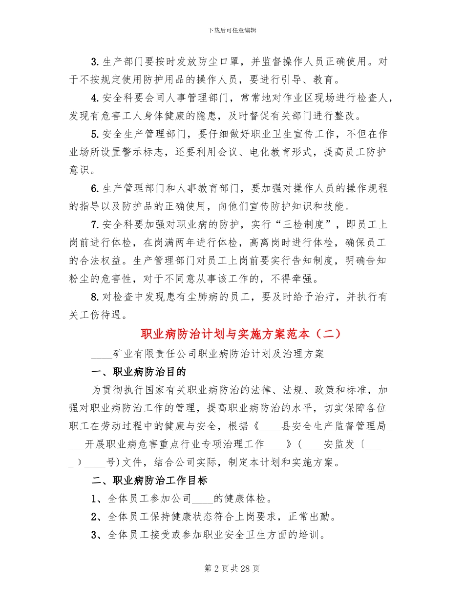 职业病防治计划与实施方案范本(6篇)_第2页