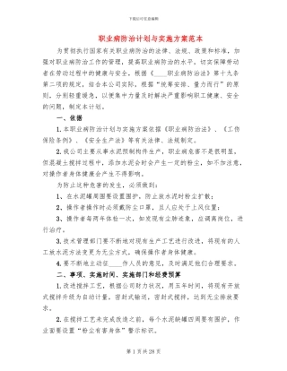 职业病防治计划与实施方案范本(6篇)