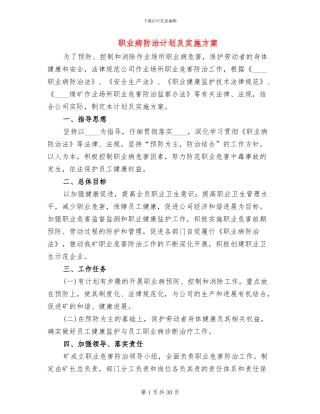 职业病防治计划及实施方案(6篇)