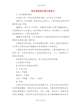 职业病现场处置方案范文