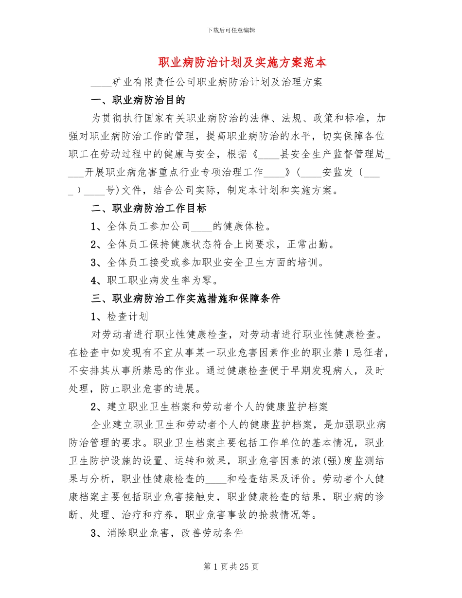 职业病防治计划及实施方案范本(4篇)_第1页