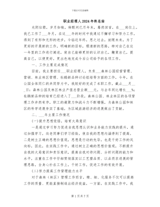 职业经理人2024年终总结