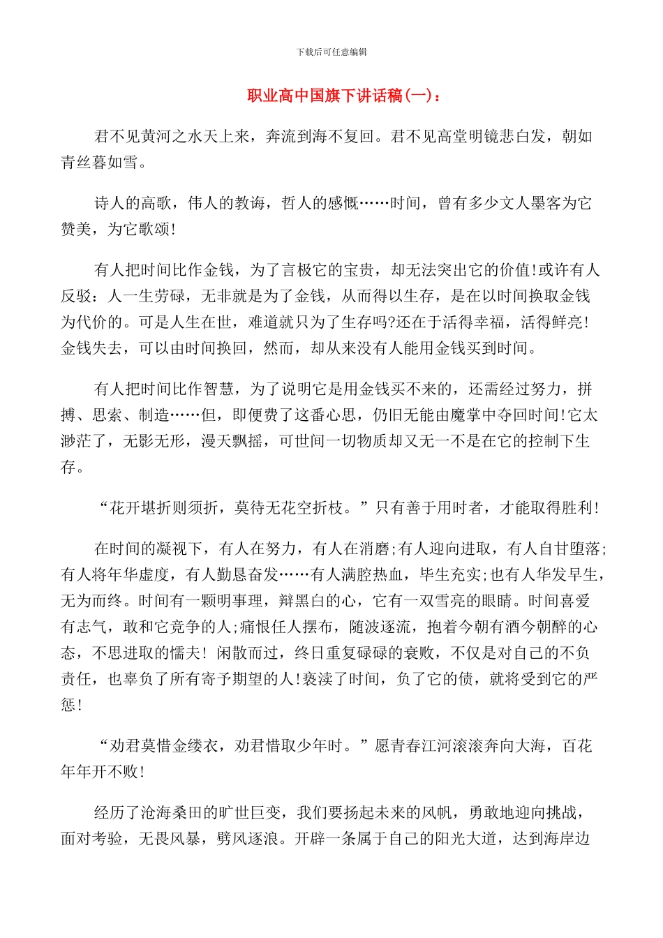 职业高中国旗下讲话稿_第1页