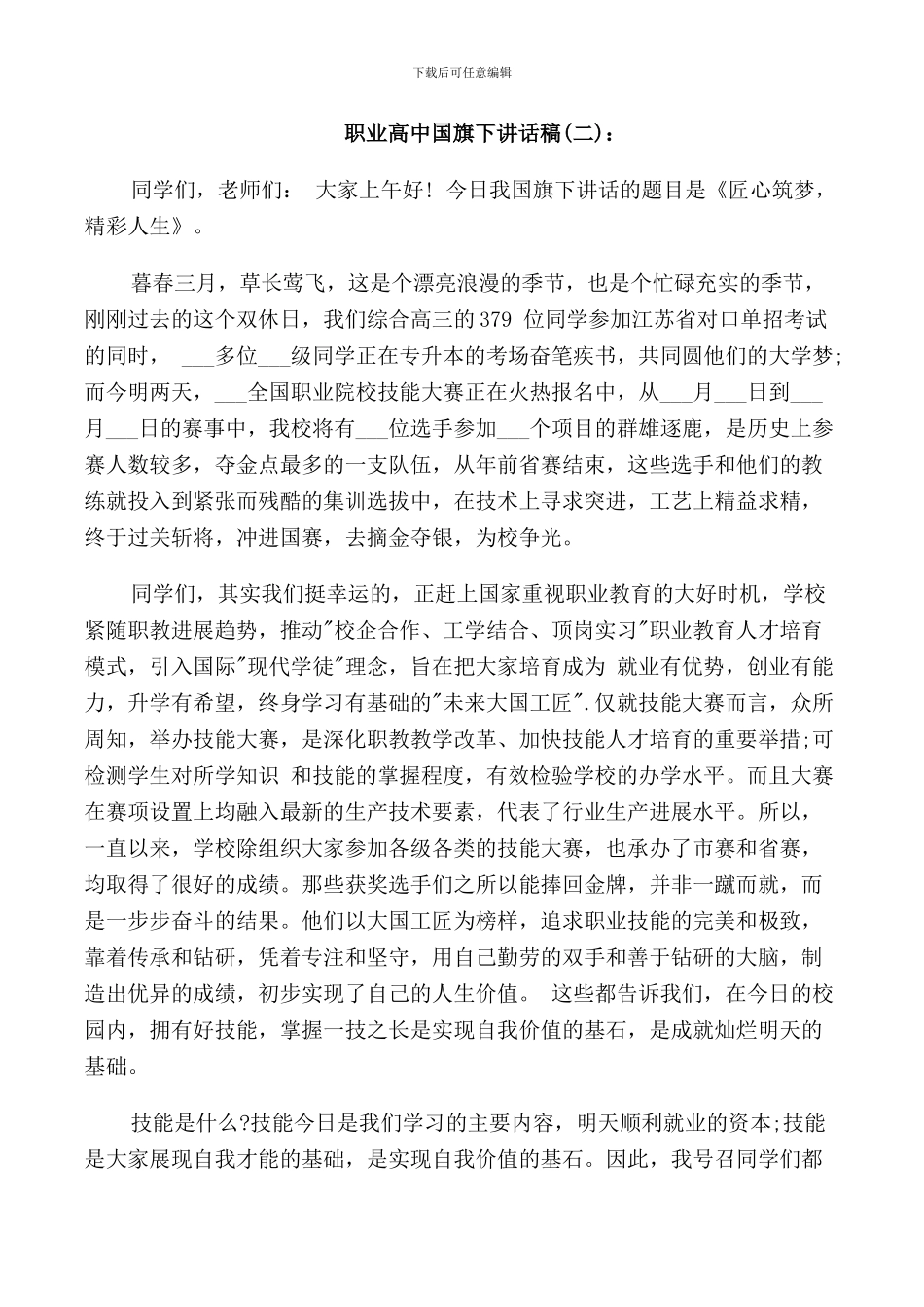 职业高中国旗下讲话稿_第3页
