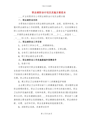 职业病防治计划及实施方案范本(6篇)