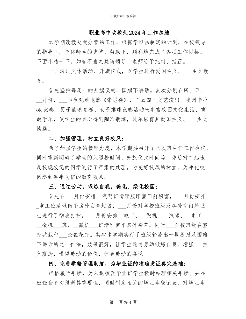 职业高中政教处2024年工作总结_第1页
