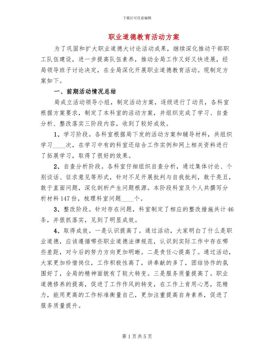 职业道德教育活动方案_第1页