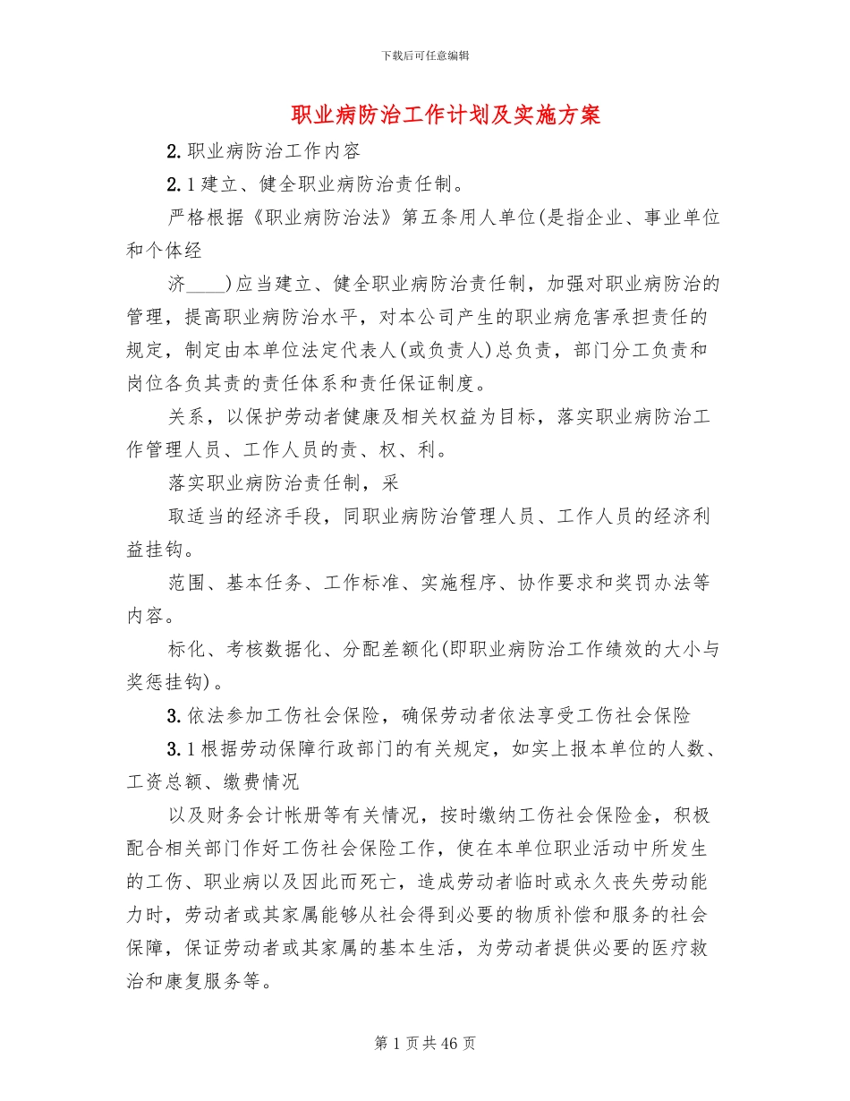 职业病防治工作计划及实施方案_第1页