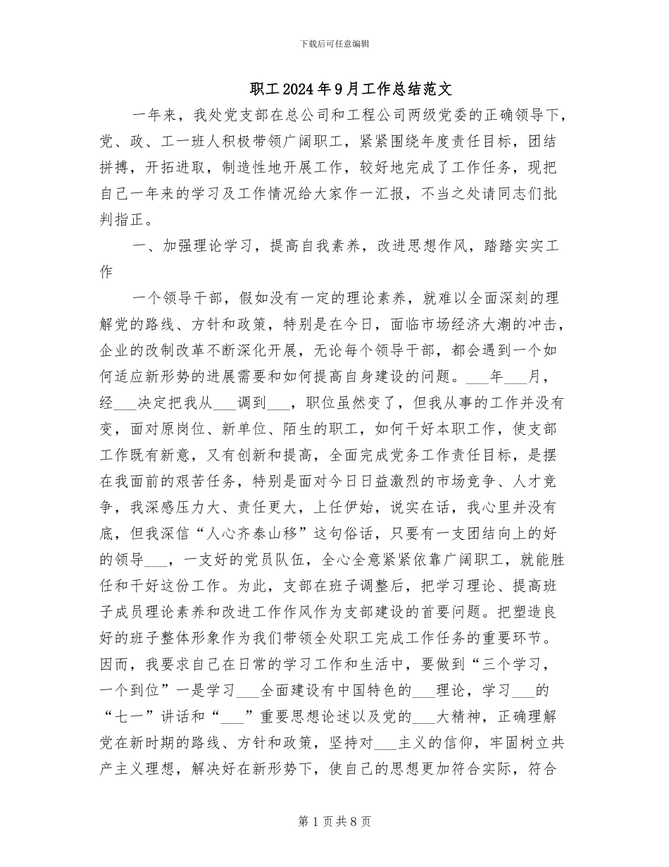 职工2024年9月工作总结范文_第1页