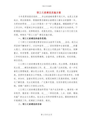 职工之家建设实施方案