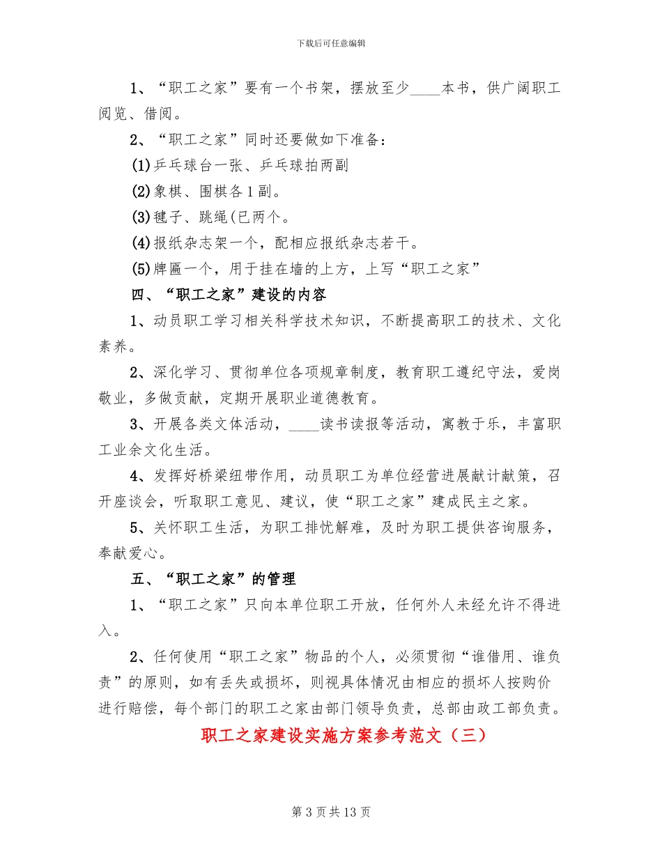职工之家建设实施方案参考范文(4篇)_第3页