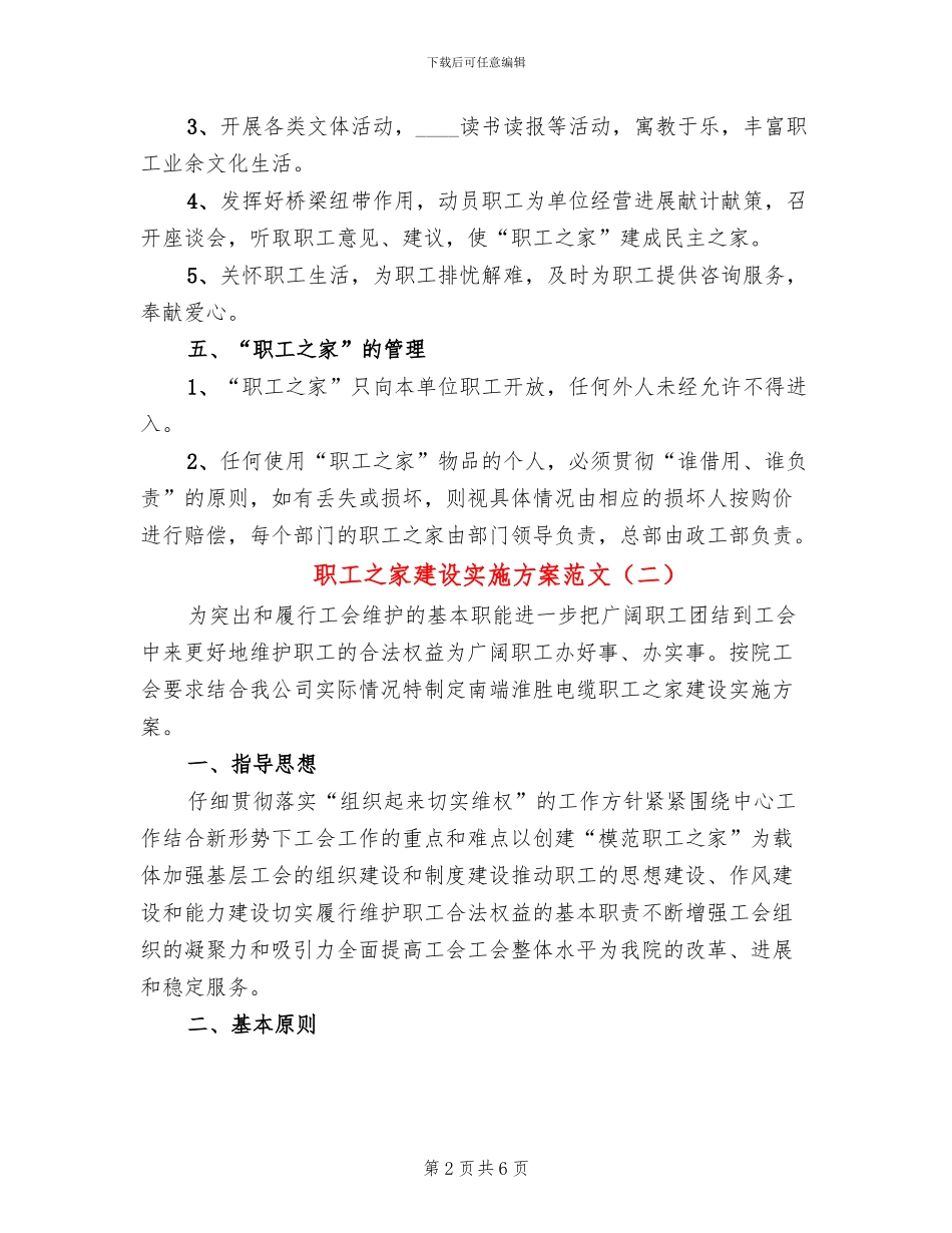 职工之家建设实施方案范文(2篇)_第2页