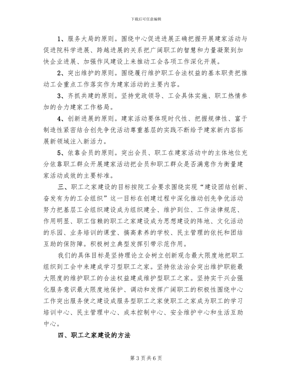 职工之家建设实施方案范文(2篇)_第3页