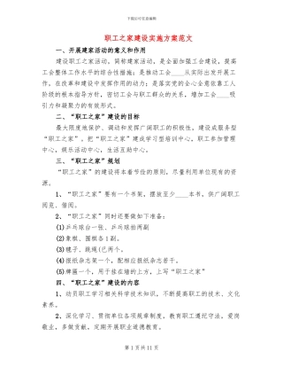 职工之家建设实施方案范文