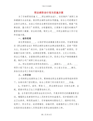 职业病防治计划与实施方案(3篇)