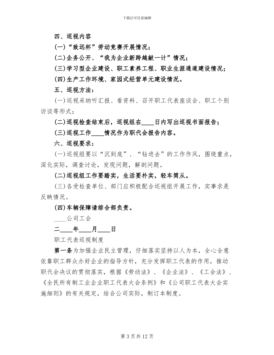 职工代表巡视方案_第3页