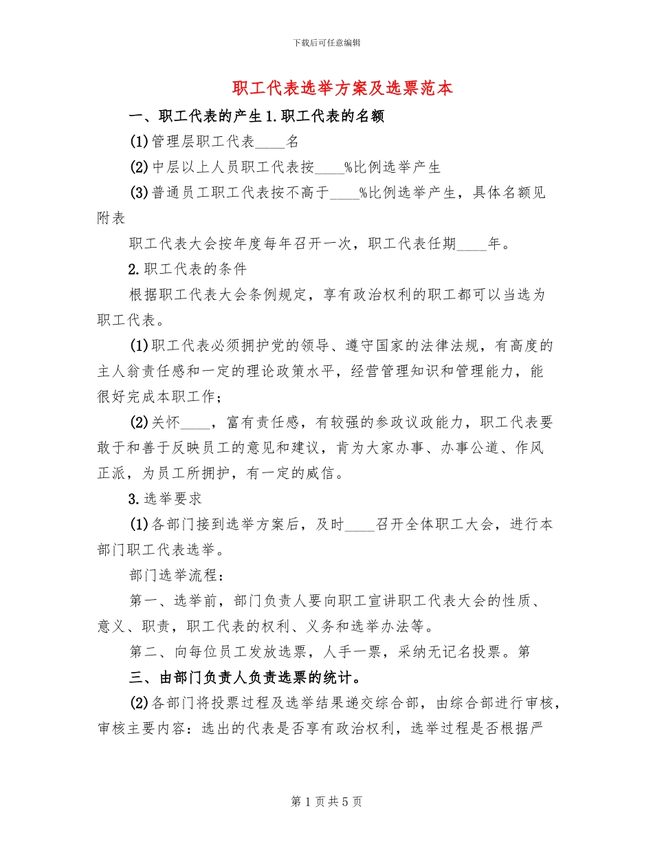 职工代表选举方案及选票范本_第1页