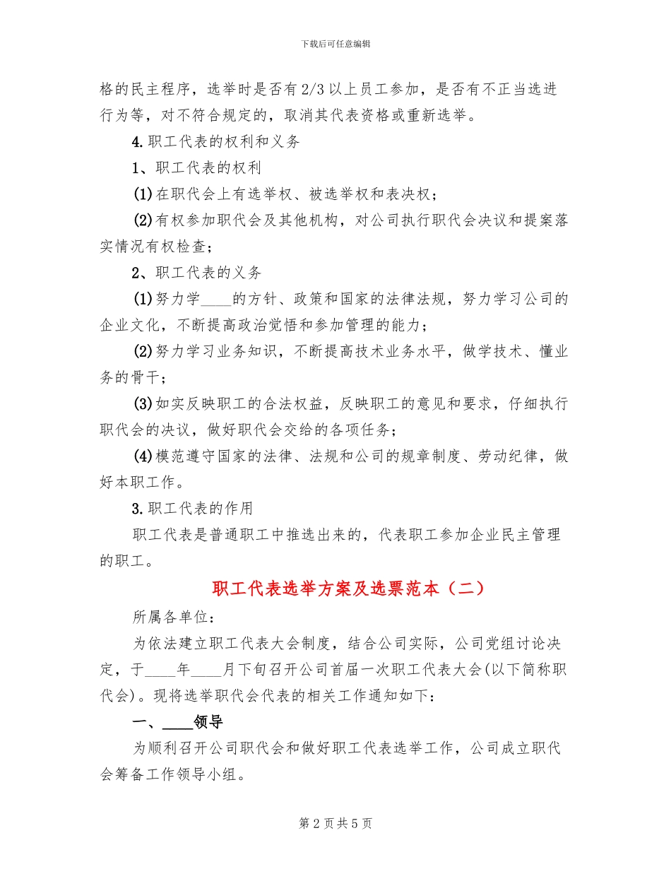 职工代表选举方案及选票范本_第2页
