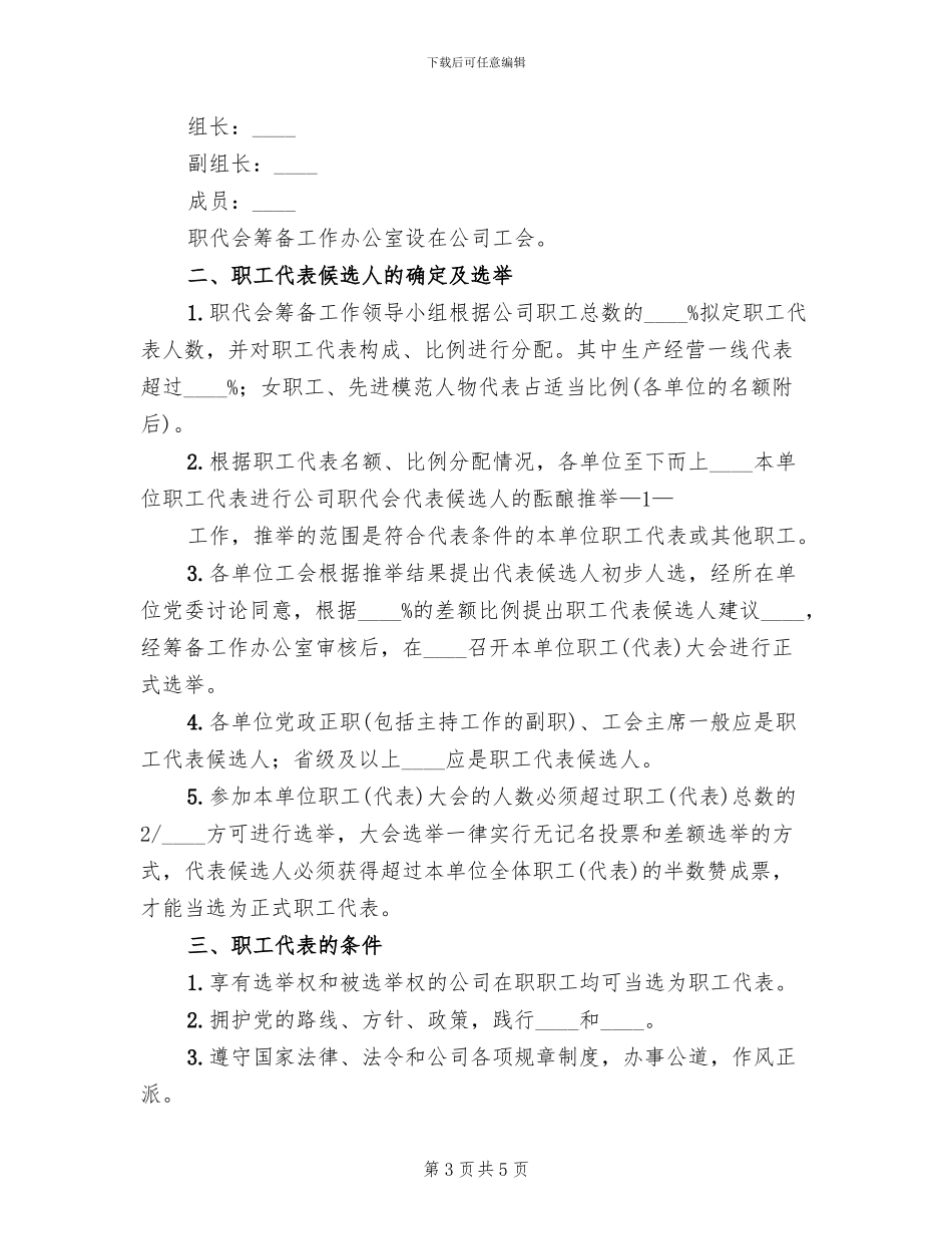 职工代表选举方案及选票范本_第3页