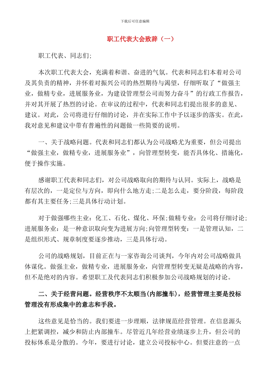 职工代表大会致辞简短_第1页