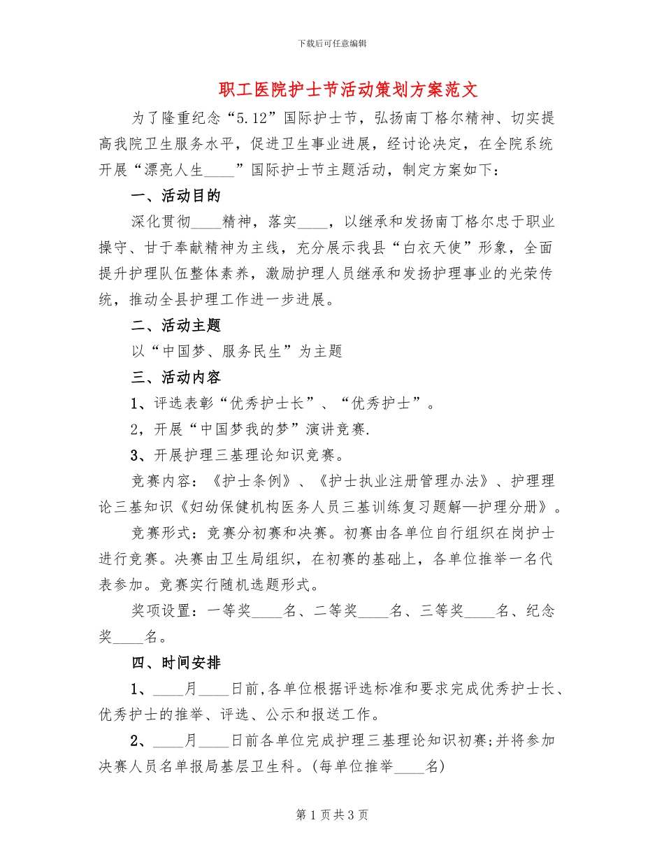 职工医院护士节活动策划方案范文_第1页