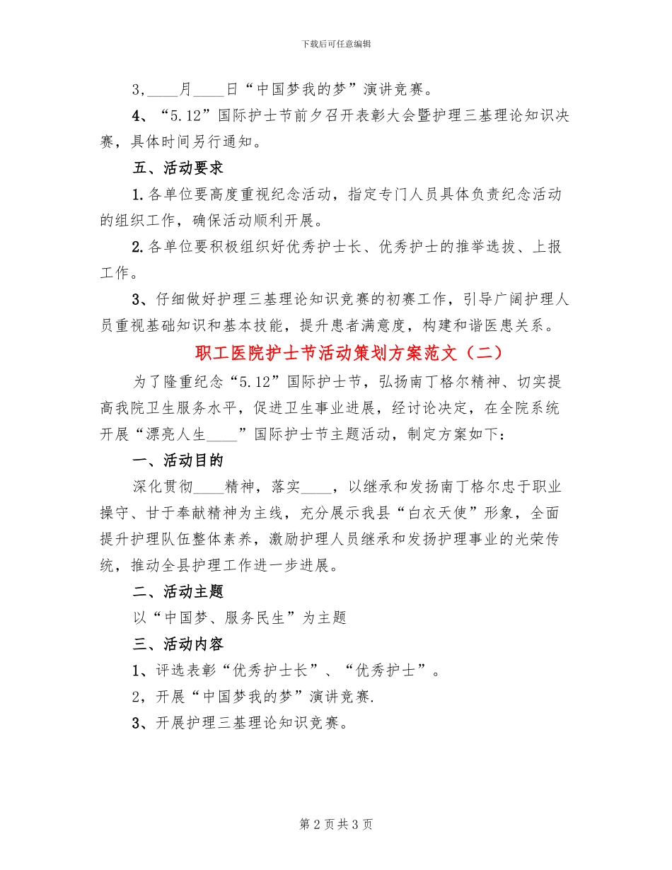 职工医院护士节活动策划方案范文_第2页
