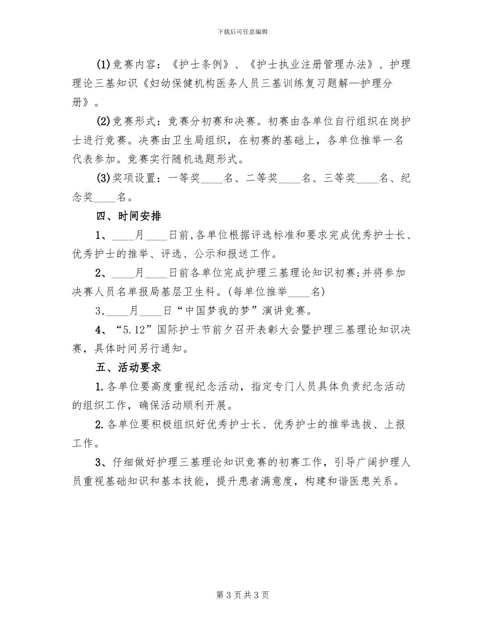 职工医院护士节活动策划方案范文_第3页