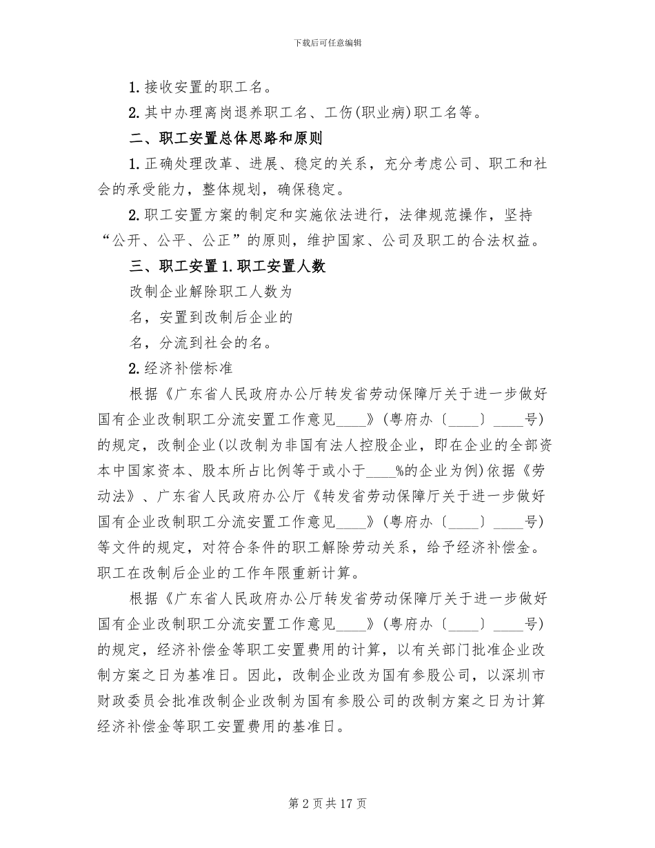 职工安置方案模板_第2页