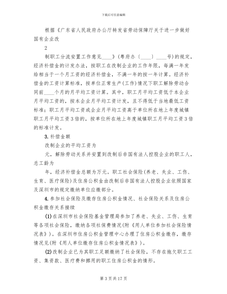 职工安置方案模板_第3页