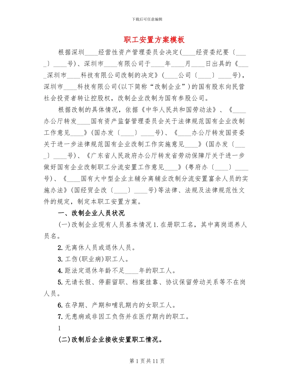 职工安置方案模板(2篇)_第1页