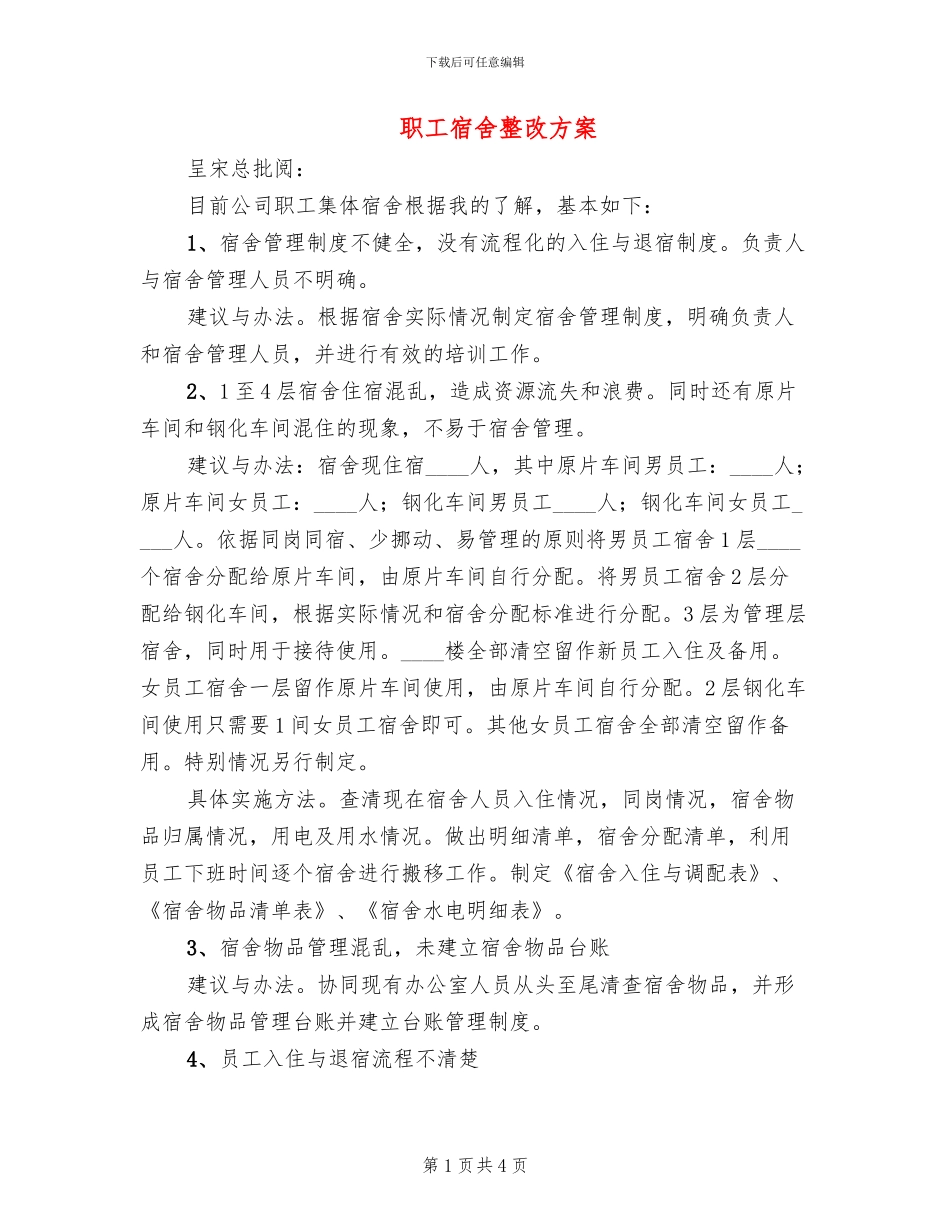 职工宿舍整改方案_第1页