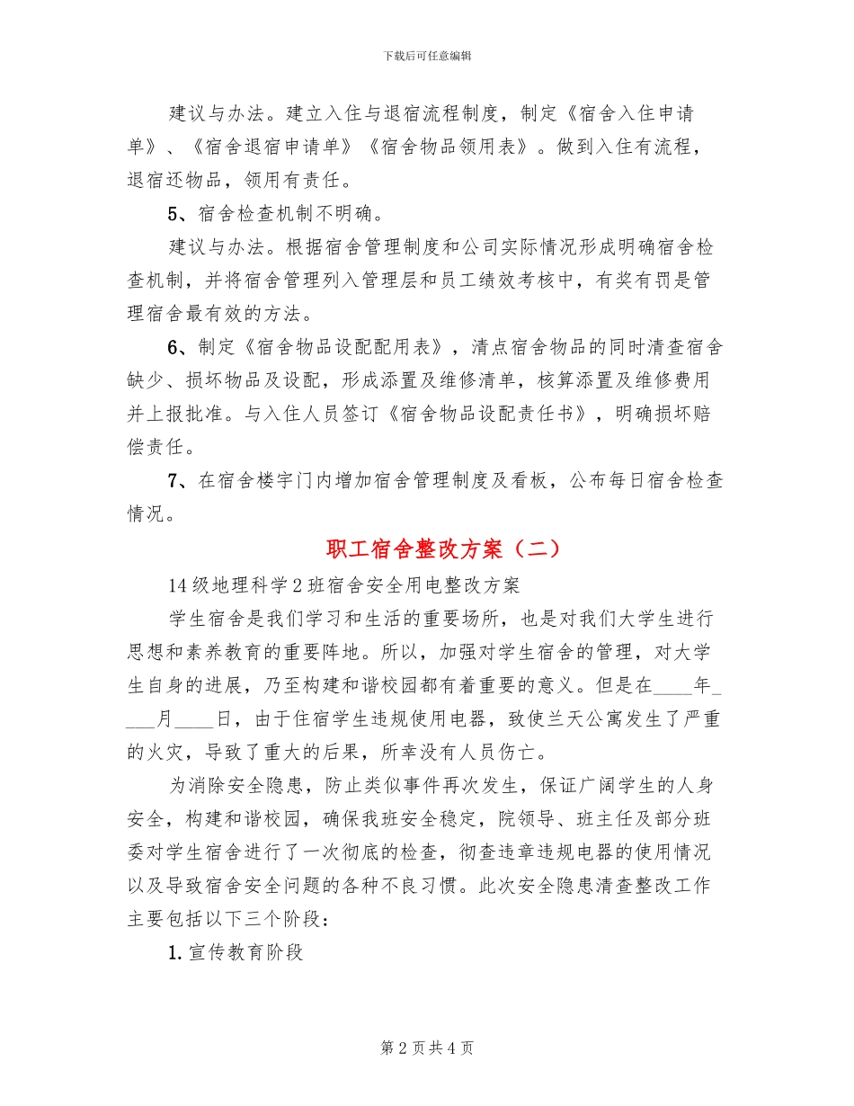 职工宿舍整改方案_第2页