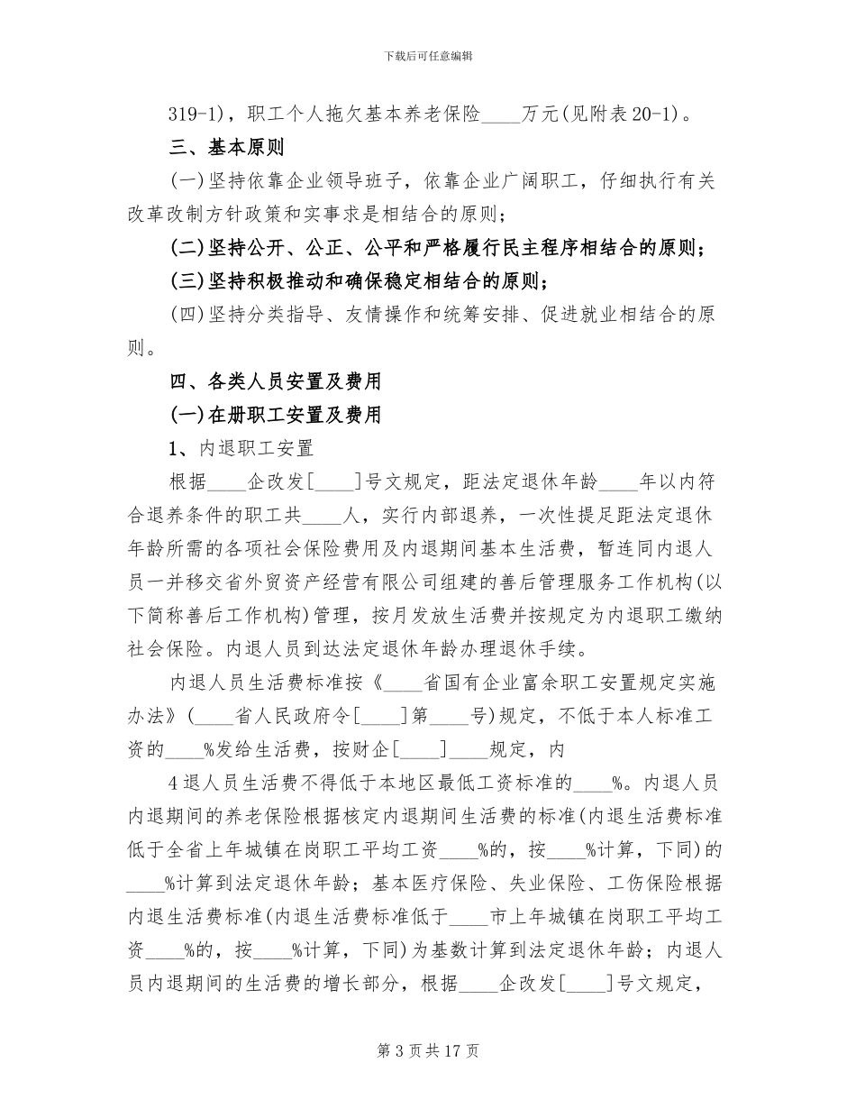 职工安置方案范文_第3页