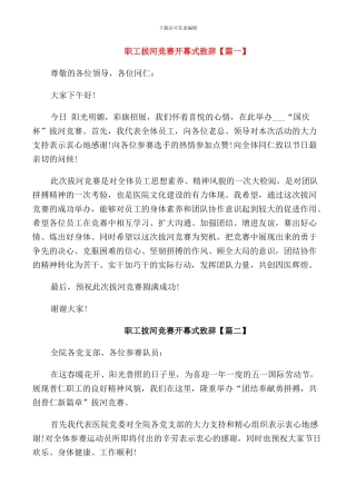 职工拔河比赛开幕式致辞