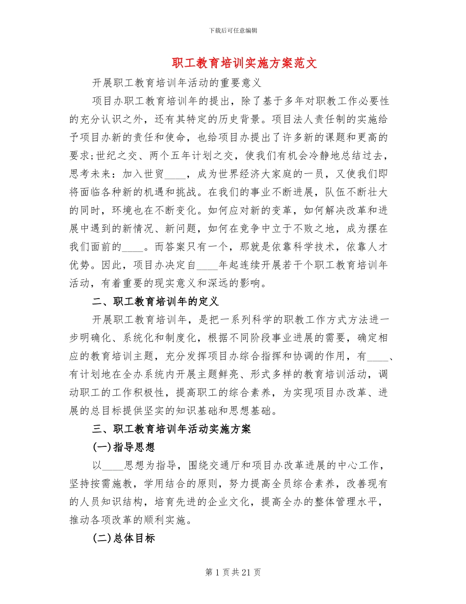 职工教育培训实施方案范文_第1页