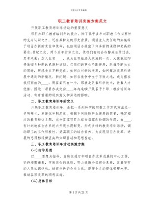 职工教育培训实施方案范文