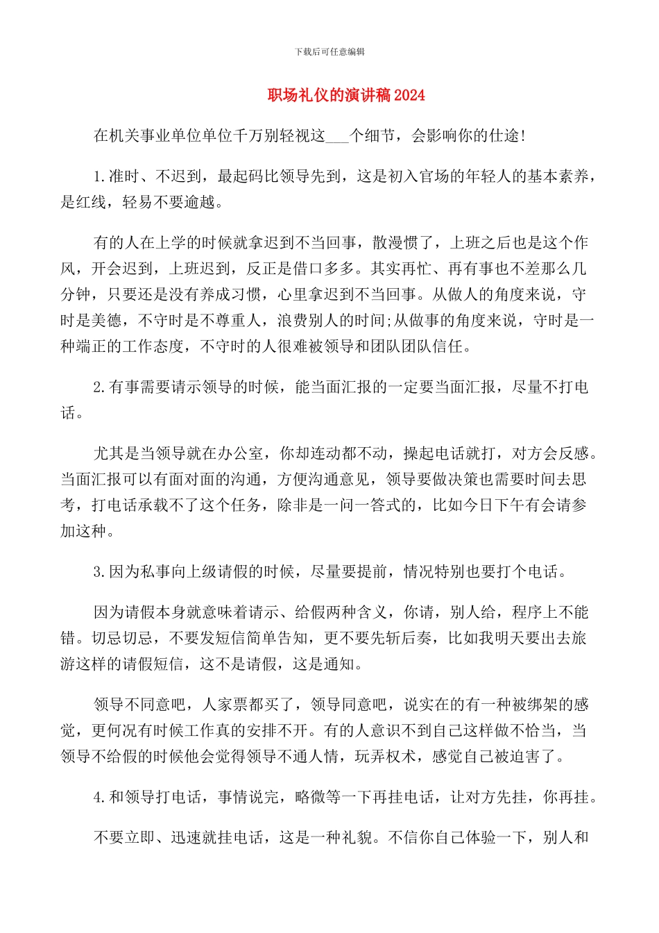 职场礼仪的演讲稿2024_第1页