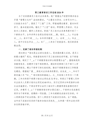 职工教育培训工作总结2024年