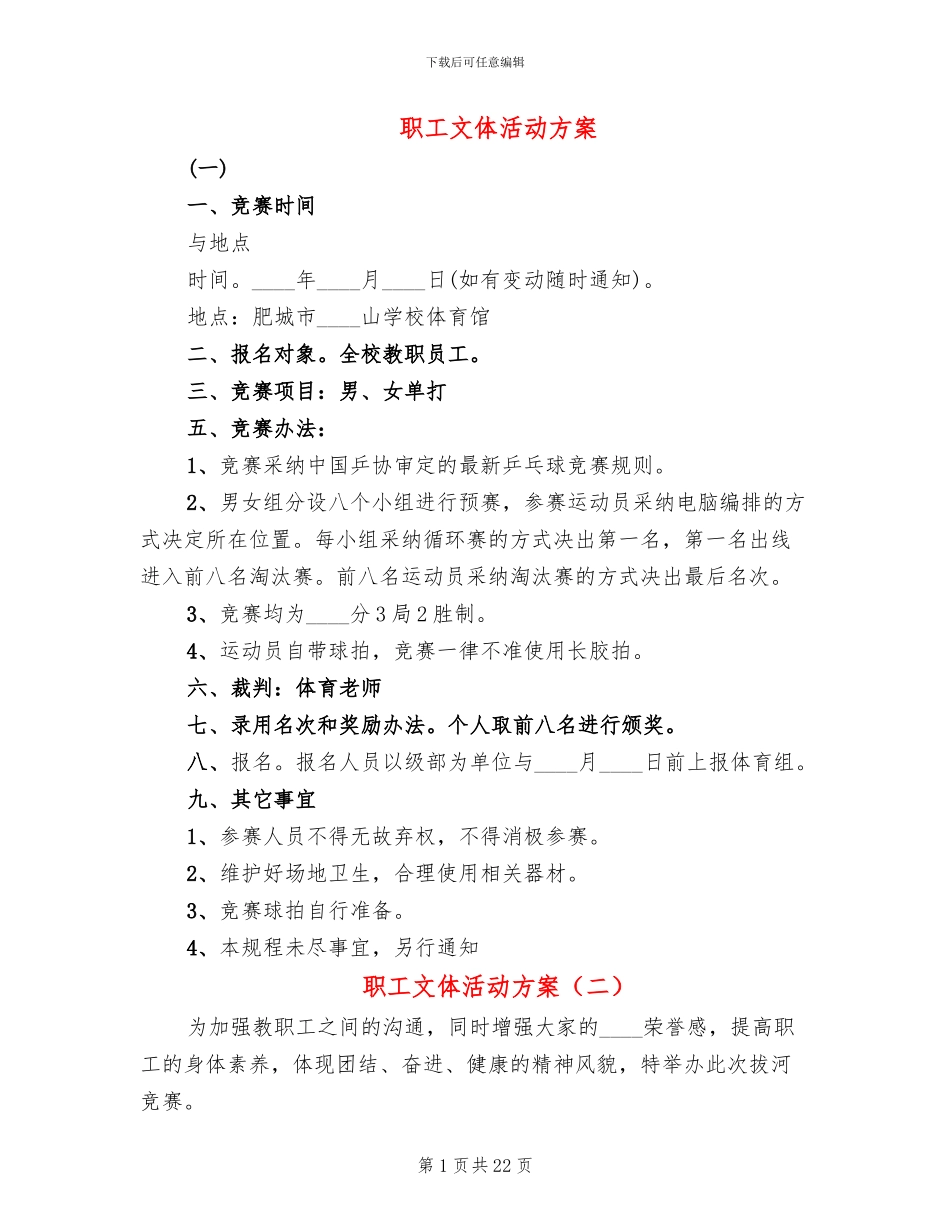职工文体活动方案_第1页